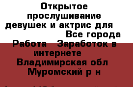 Открытое прослушивание девушек и актрис для Soundwood Records - Все города Работа » Заработок в интернете   . Владимирская обл.,Муромский р-н